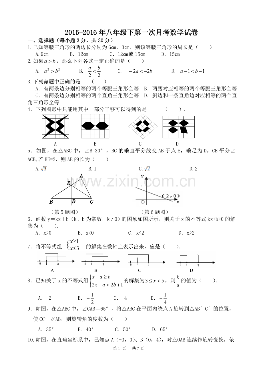 2015-2016年北师大版八年级下第一次月考数学试卷(带答案).doc_第1页