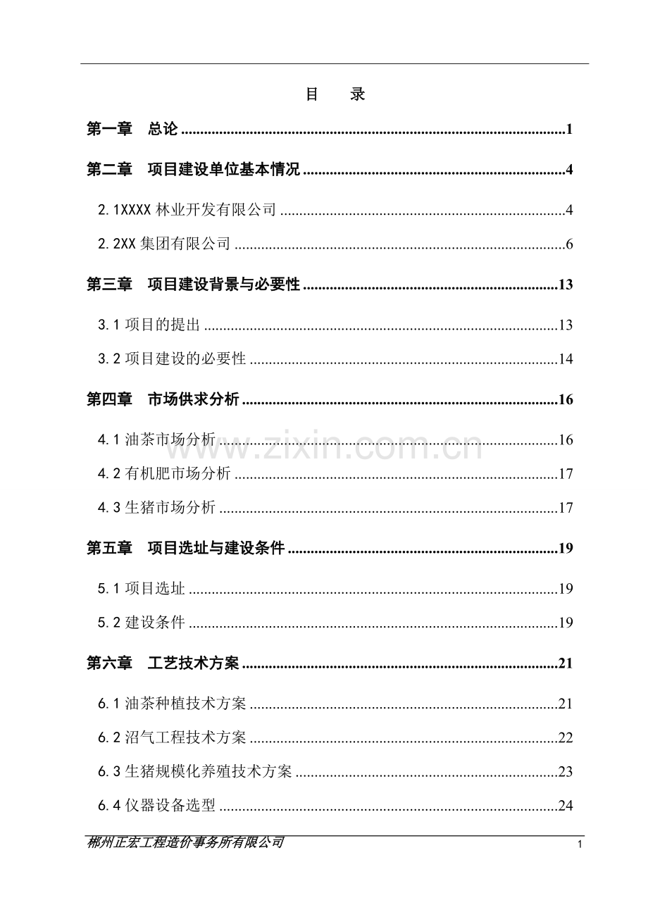 住宅小区建设项目可行性研究报告1.doc_第1页