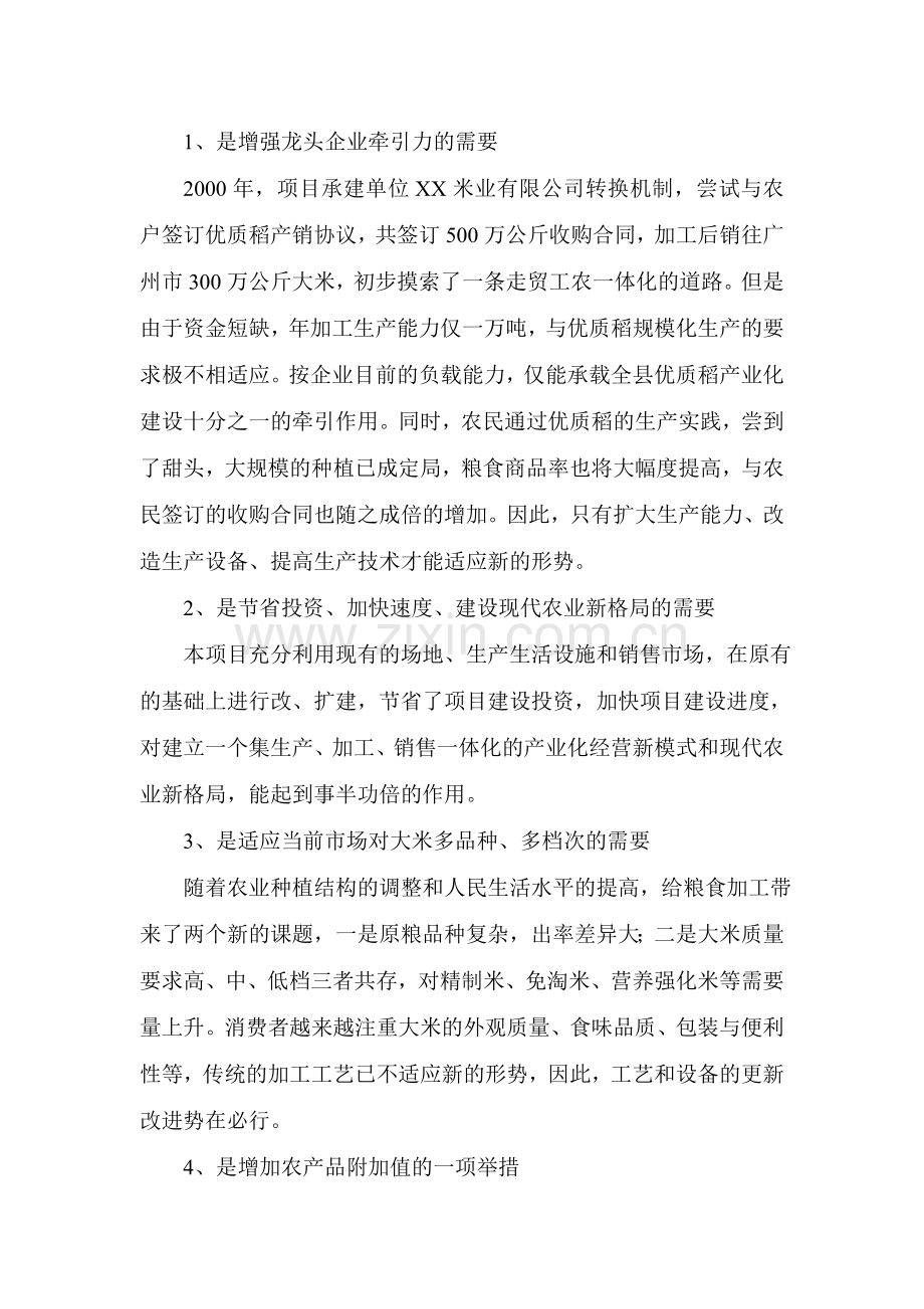 6万吨年精制米建设可行性论证报告.doc_第2页