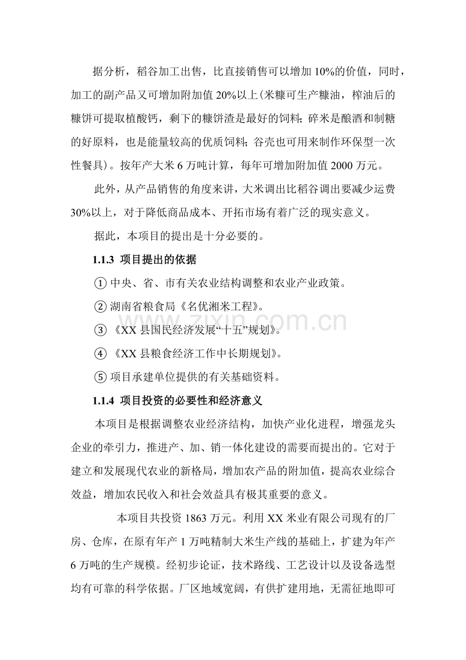 6万吨年精制米建设可行性论证报告.doc_第3页