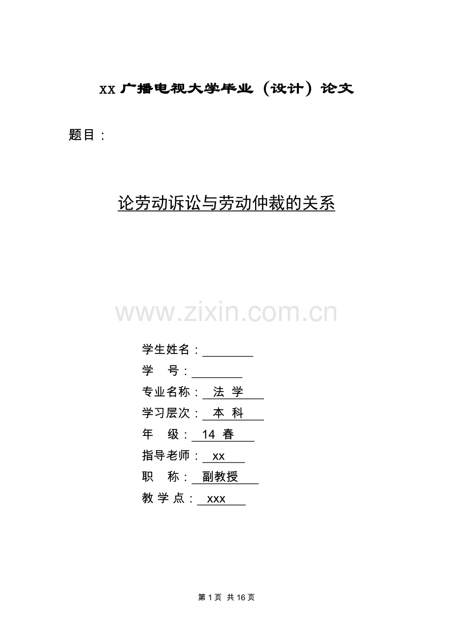 论劳动诉讼与劳动仲裁的关系法学.doc_第1页