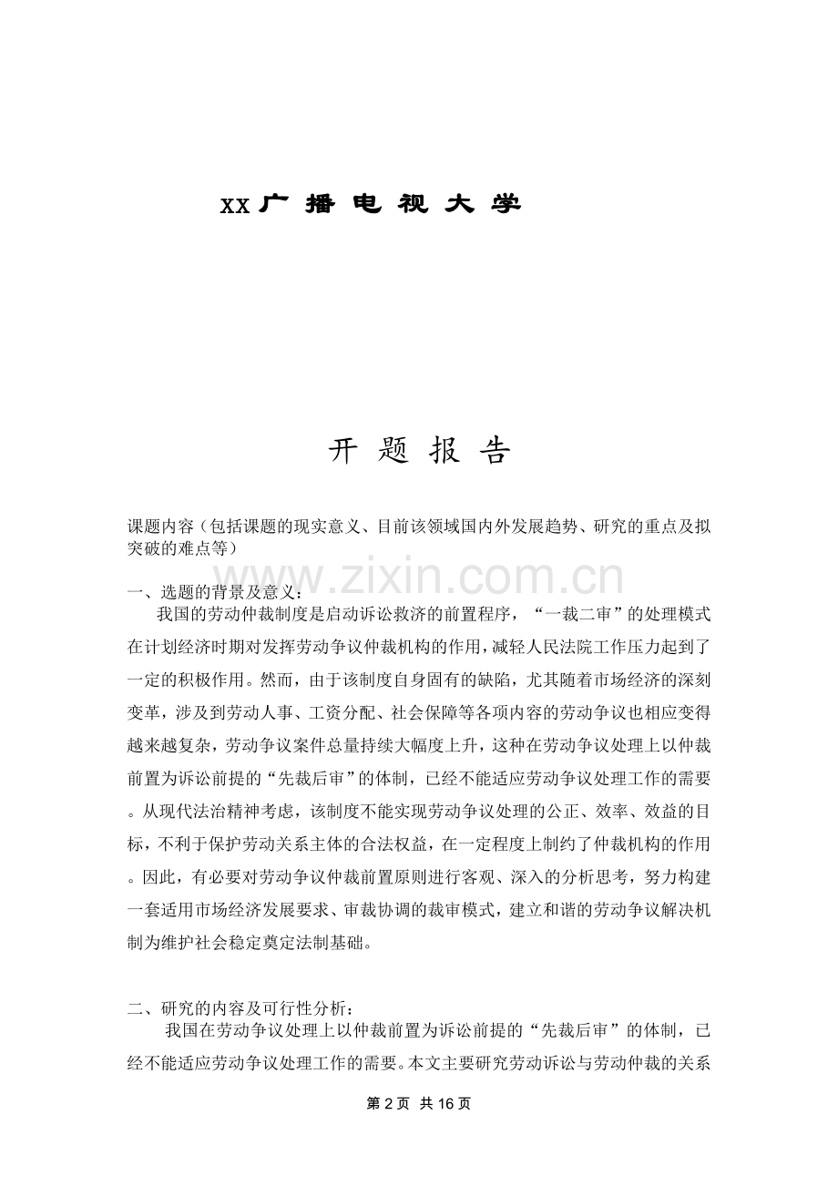 论劳动诉讼与劳动仲裁的关系法学.doc_第2页