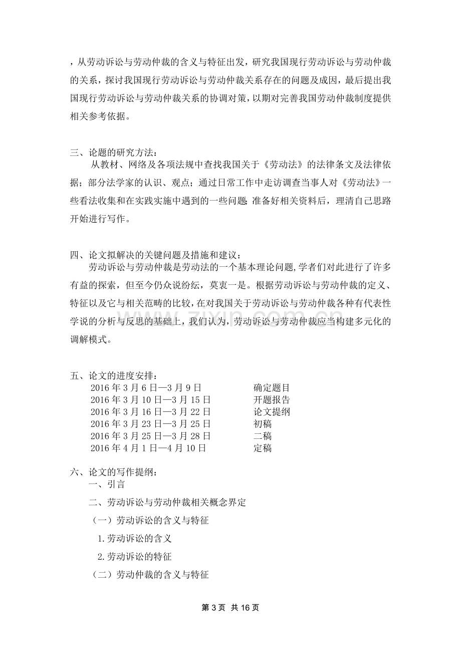 论劳动诉讼与劳动仲裁的关系法学.doc_第3页