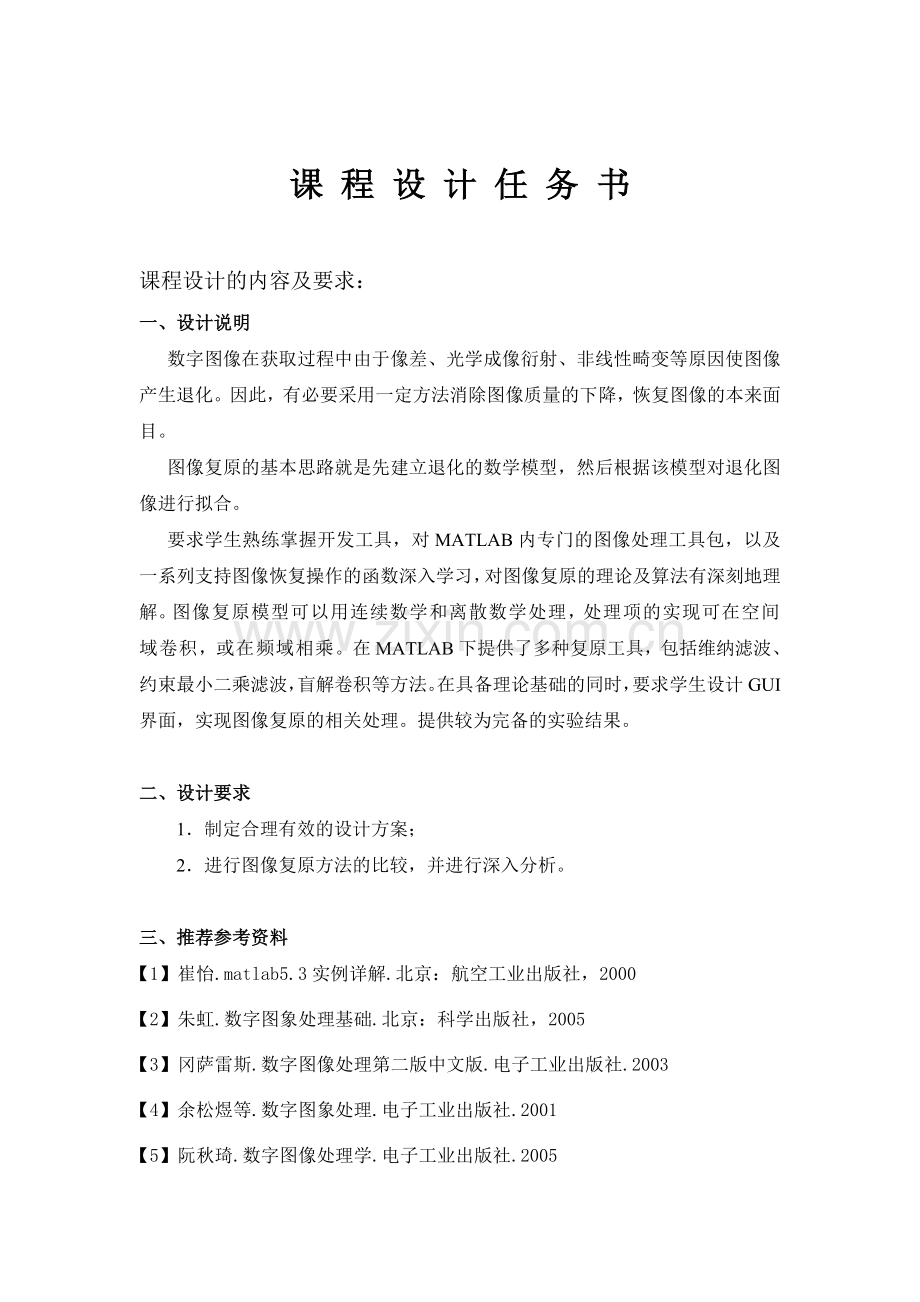 基于matlab图像复原的基本方法的比较与研究综合课程设计任务书.doc_第2页