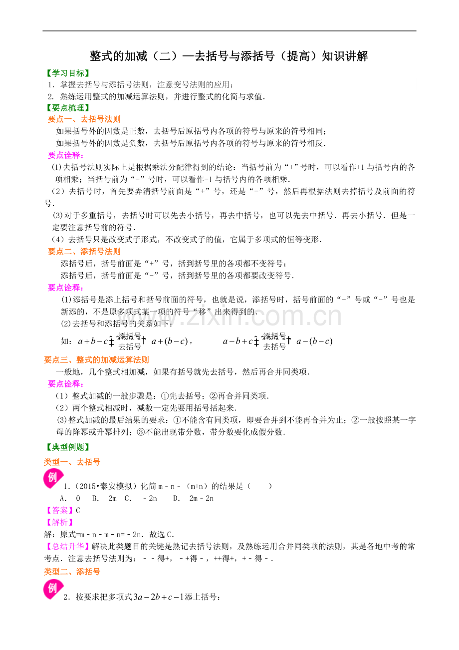 北师大数学七年级第三章整式的加减(二)—去括号与添括号(提高).doc_第1页