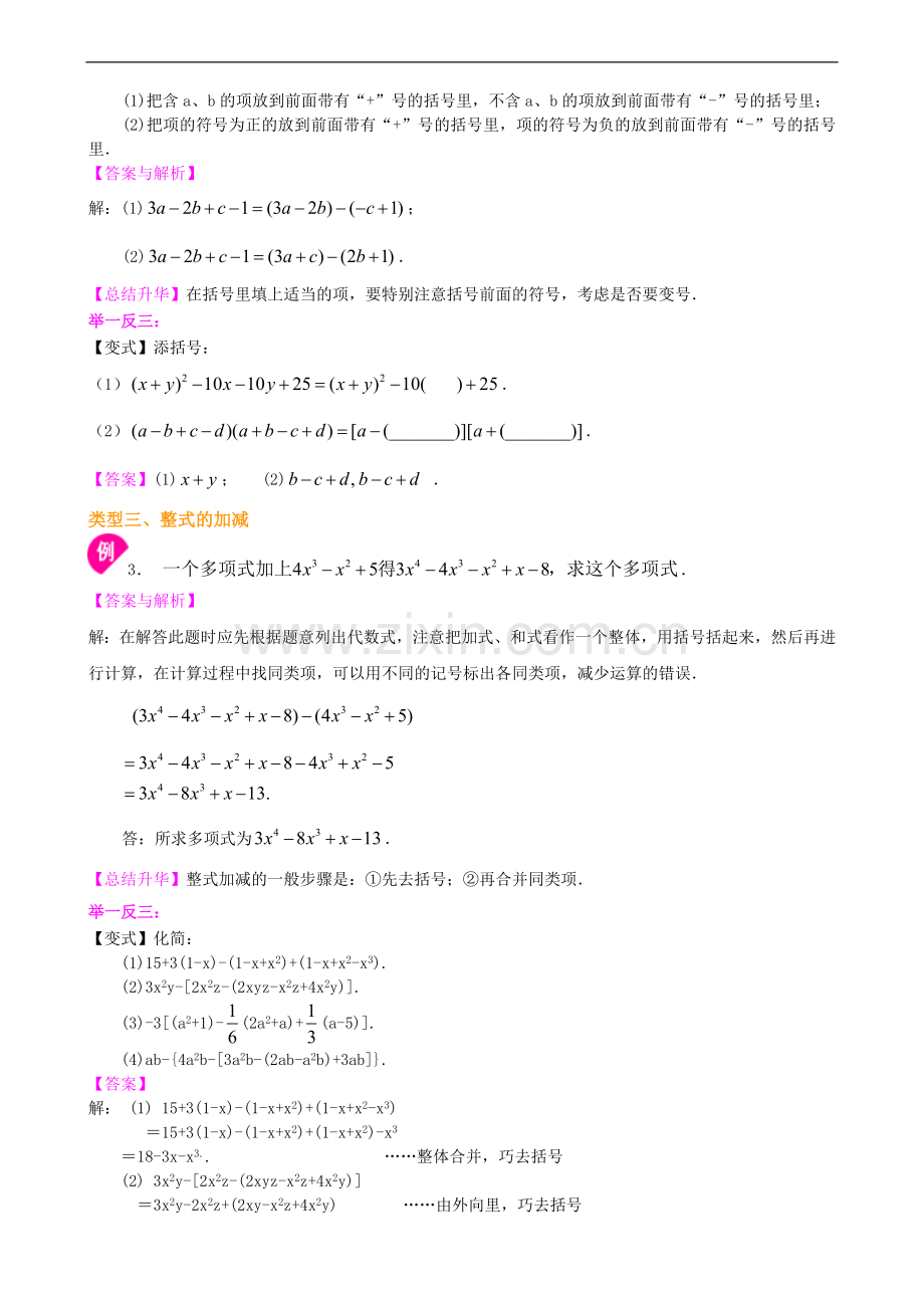 北师大数学七年级第三章整式的加减(二)—去括号与添括号(提高).doc_第2页