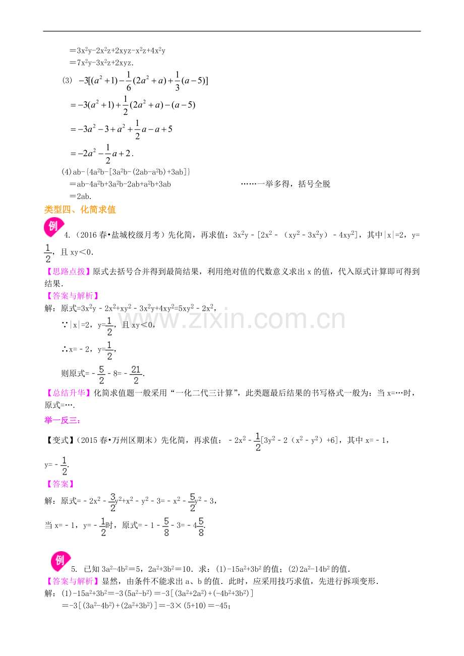 北师大数学七年级第三章整式的加减(二)—去括号与添括号(提高).doc_第3页