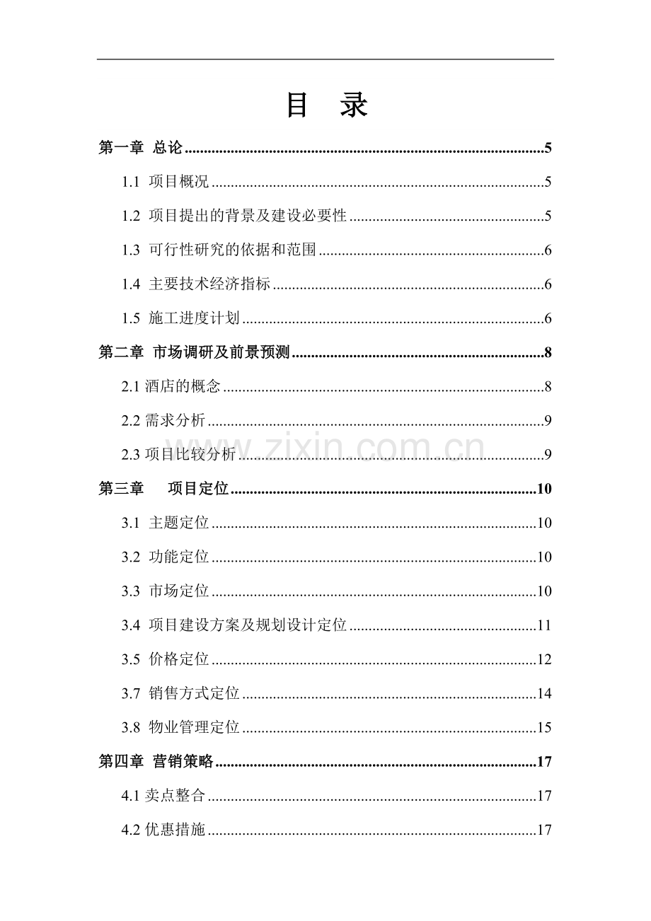 投资产权式酒店公寓建设项目可行性策划书.doc_第1页