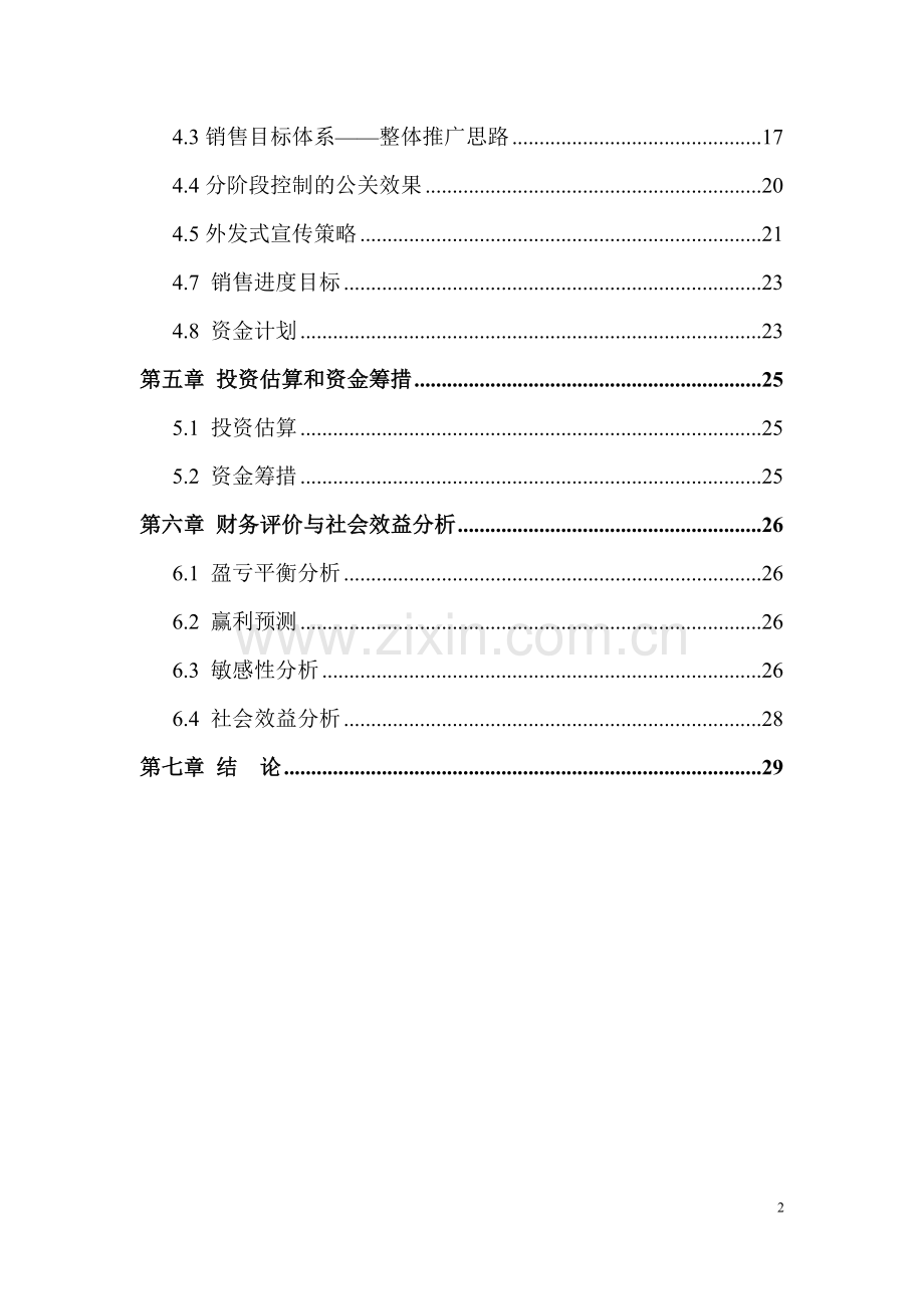 投资产权式酒店公寓建设项目可行性策划书.doc_第2页