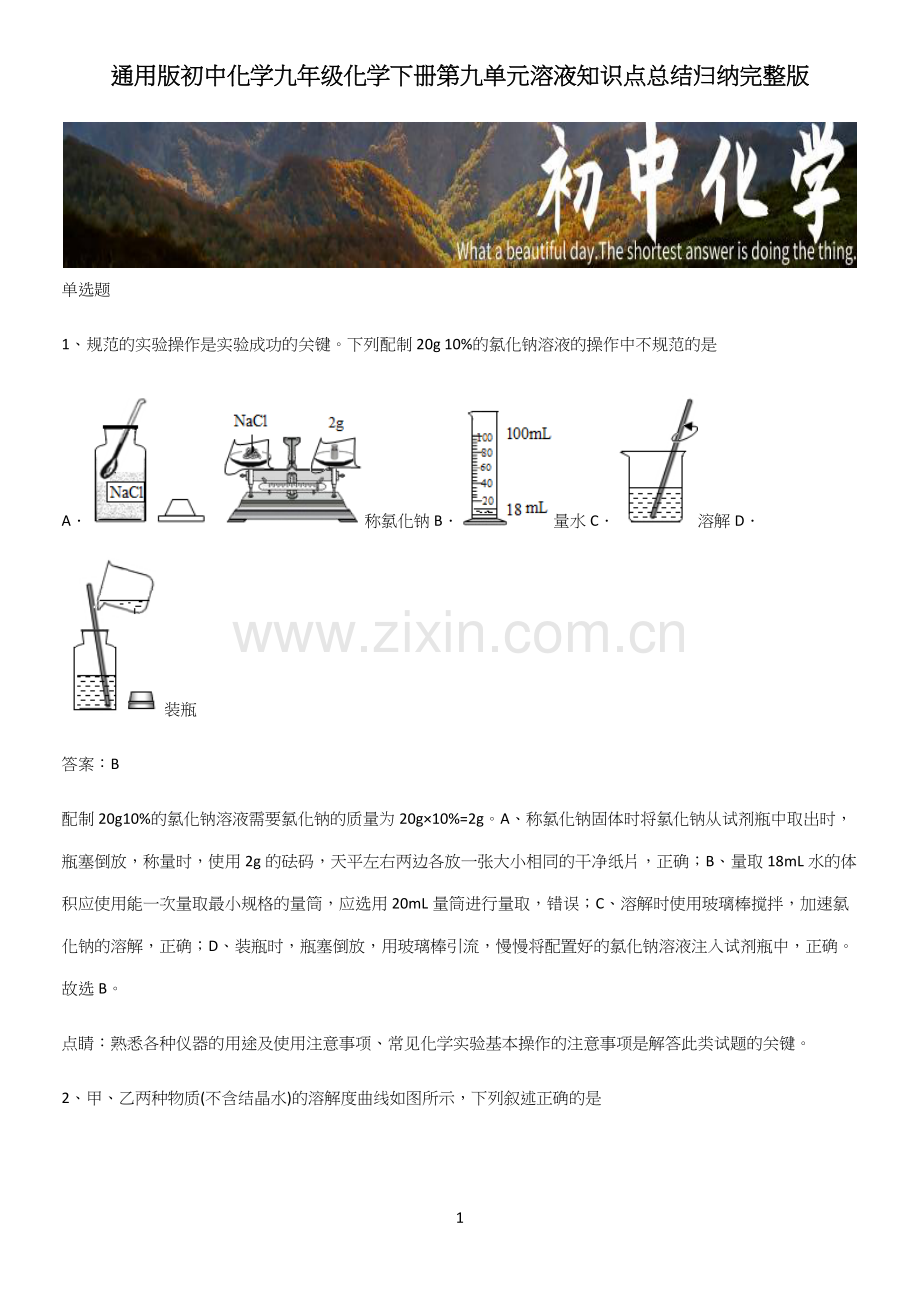 通用版初中化学九年级化学下册第九单元溶液知识点总结归纳.docx_第1页