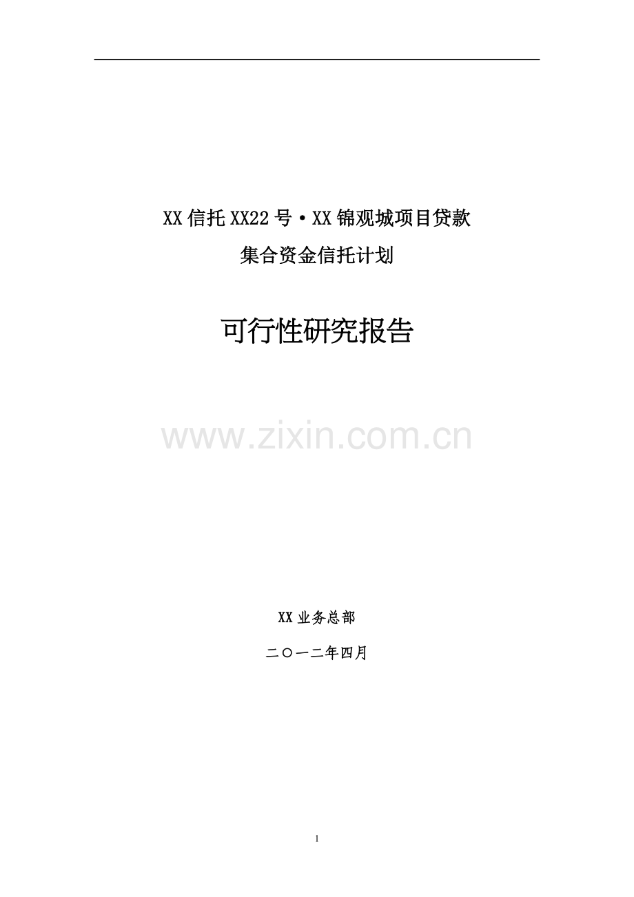 xx信托贷款项目可行性研究报告.doc_第1页