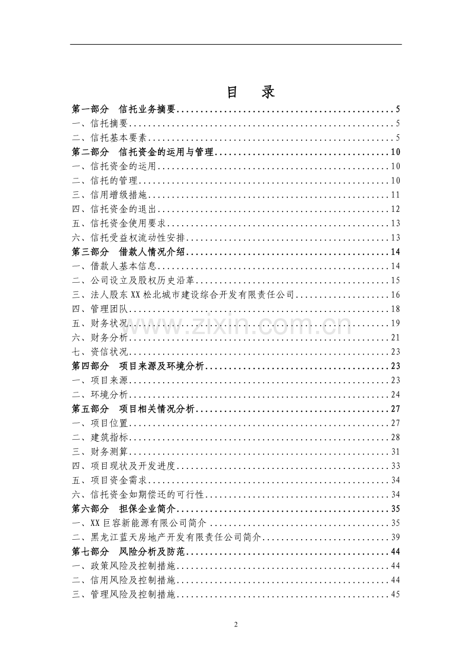 xx信托贷款项目可行性研究报告.doc_第2页