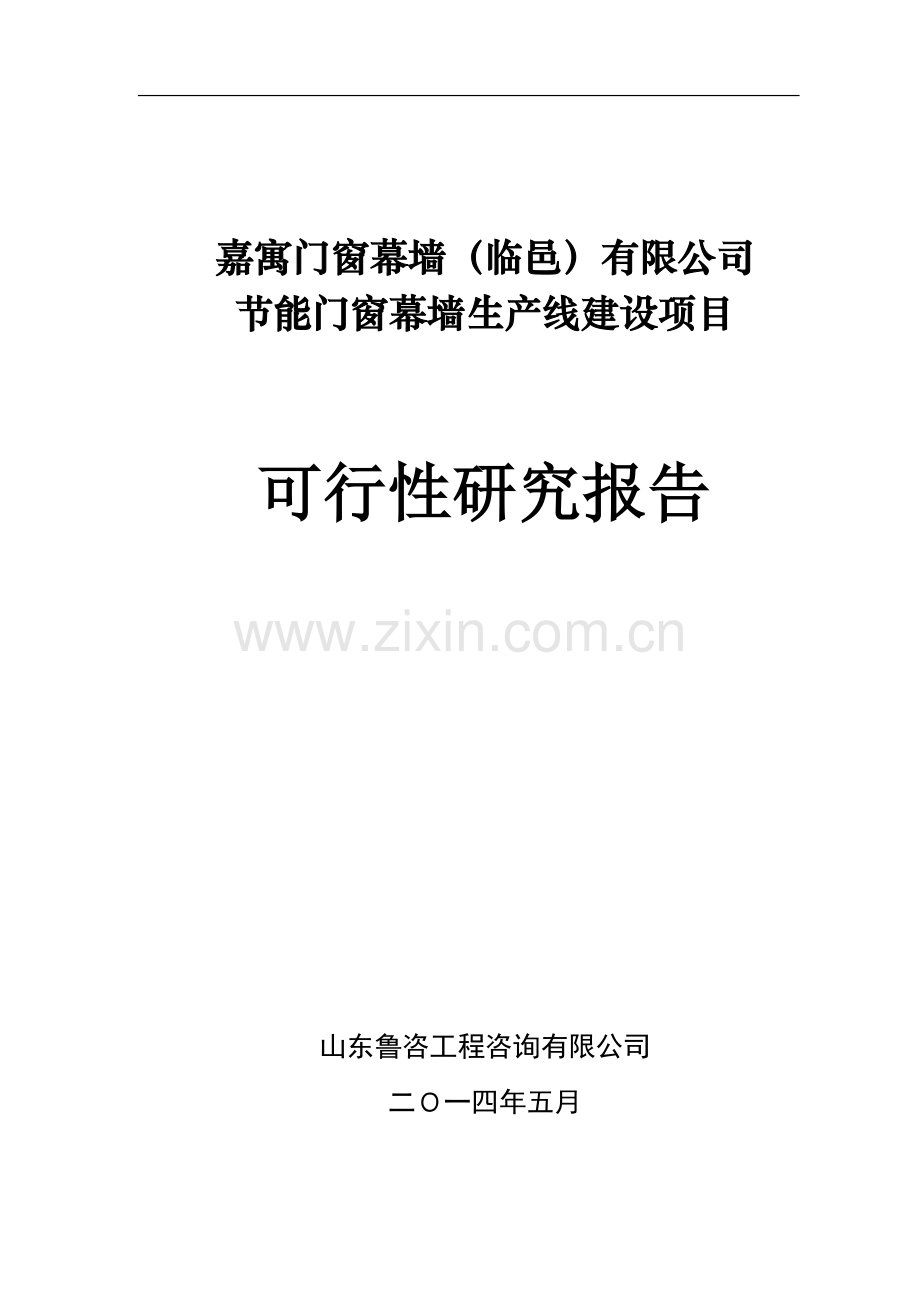 节能门窗幕墙生产线项目建设投资可行性研究报告书.doc_第1页