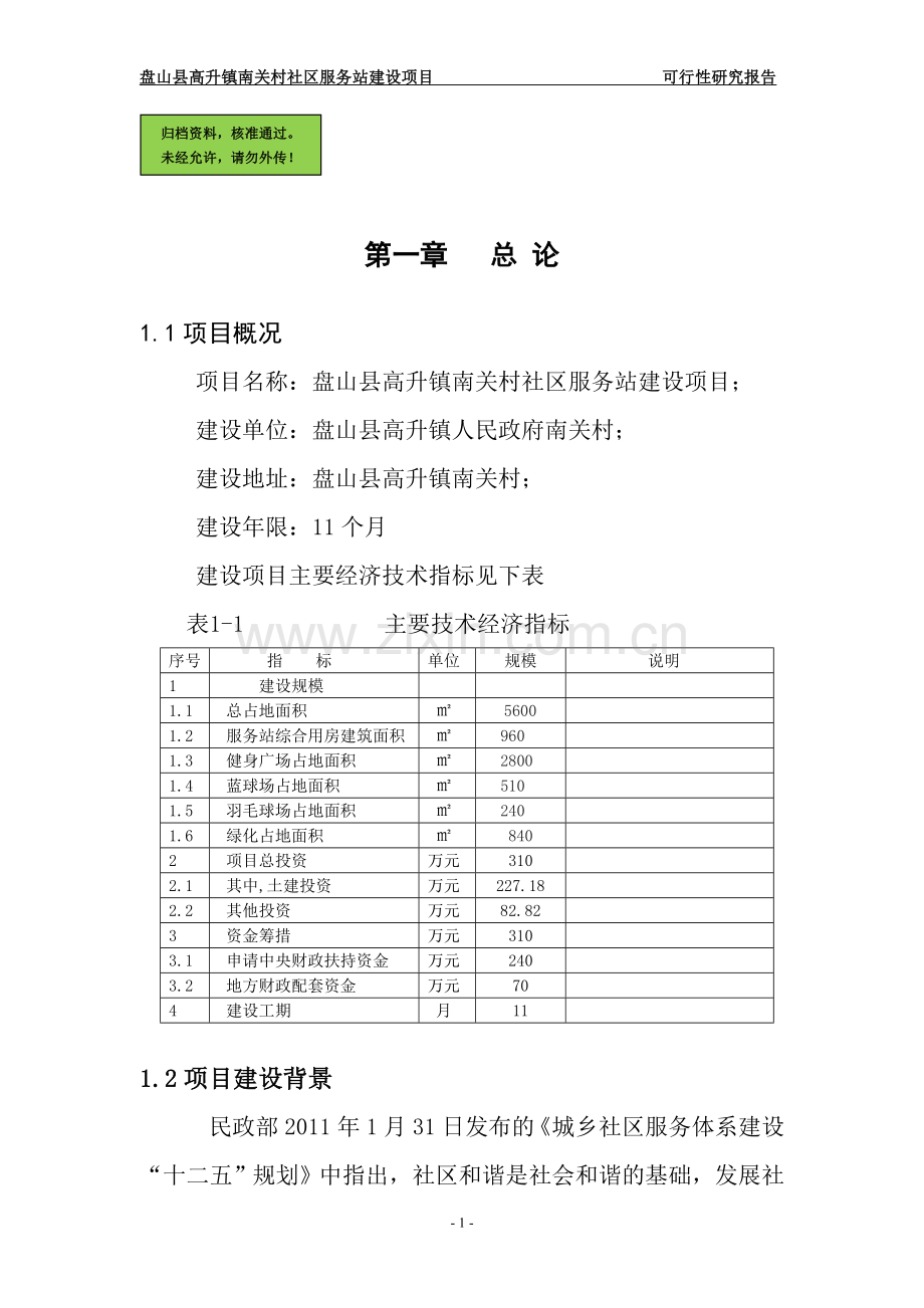 高升镇南关村社区服务站项目.doc_第1页