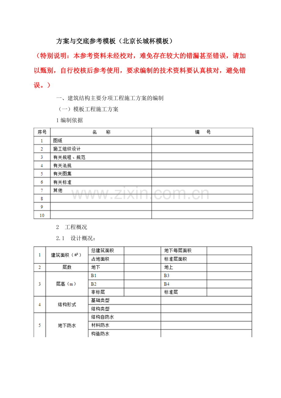 方案与交底参考模板(长城杯参考).doc_第1页