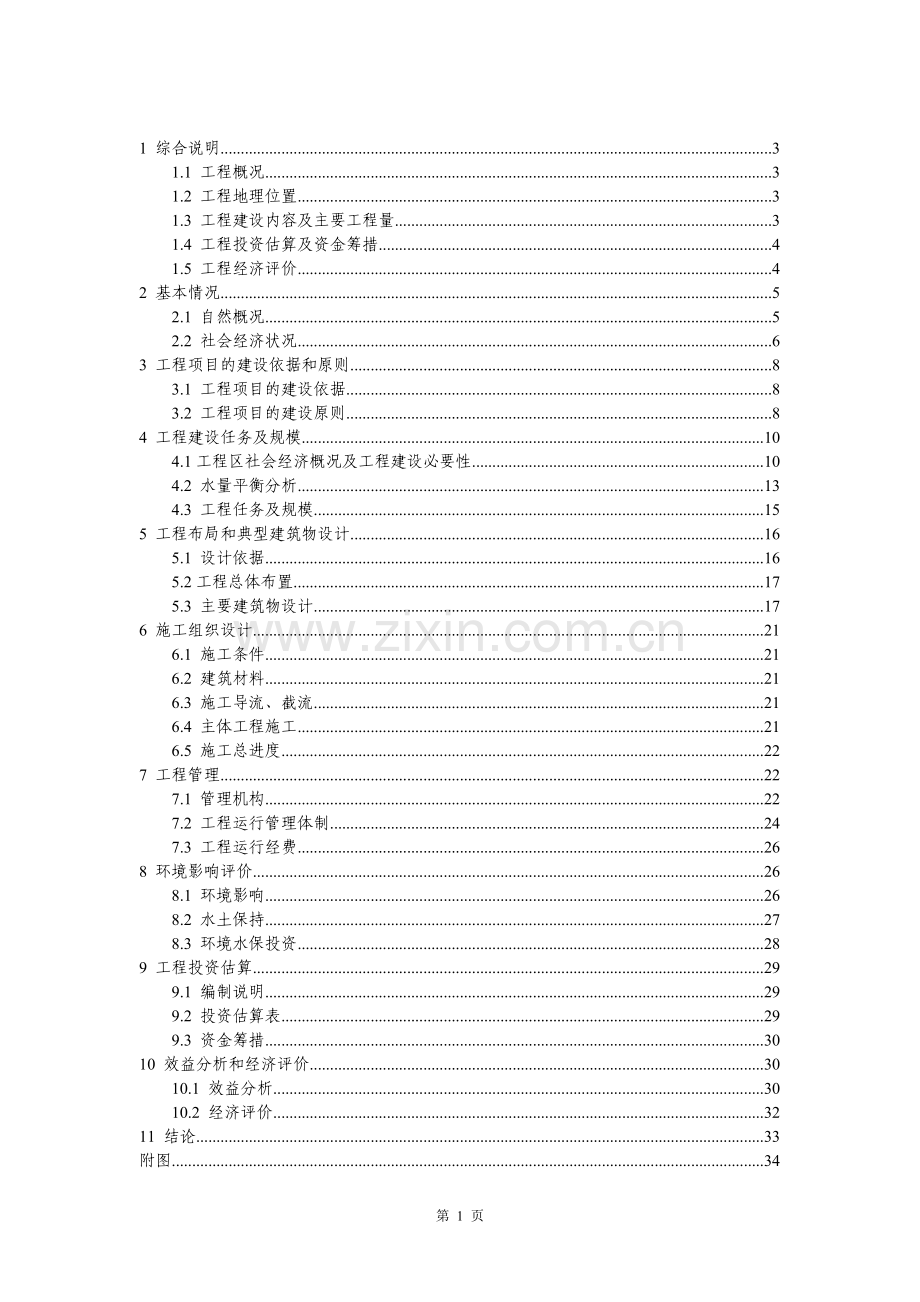 小型农田水利设施规划建设投资可行性研究报告书(优秀建设投资可行性研究报告书).doc_第1页