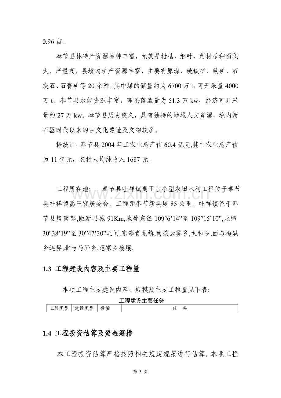 小型农田水利设施规划建设投资可行性研究报告书(优秀建设投资可行性研究报告书).doc_第3页