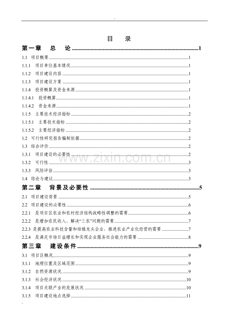 200吨年茶叶精深加工可行性研究报告-优秀甲级资质资金申请报告.doc_第2页