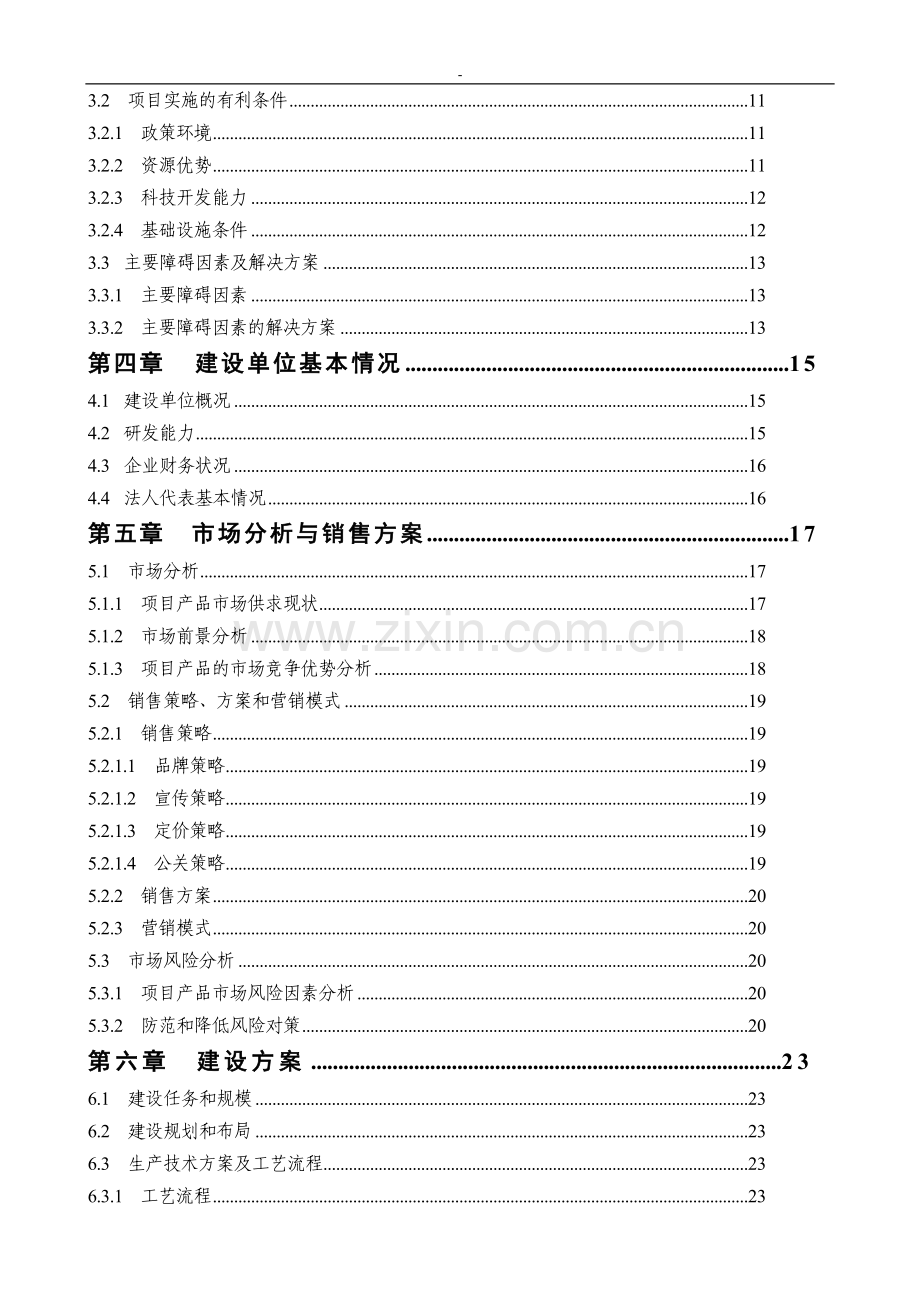 200吨年茶叶精深加工可行性研究报告-优秀甲级资质资金申请报告.doc_第3页