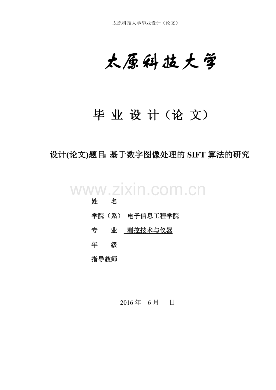 毕业设计(论文)-基于数字图像处理的SIFT算法的研究.doc_第1页