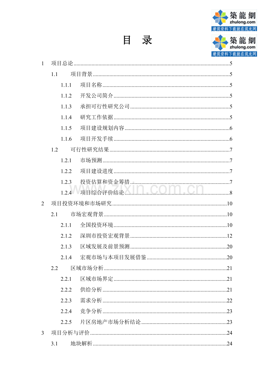 深圳市某广场可行性分析报告(优秀可研).doc_第2页