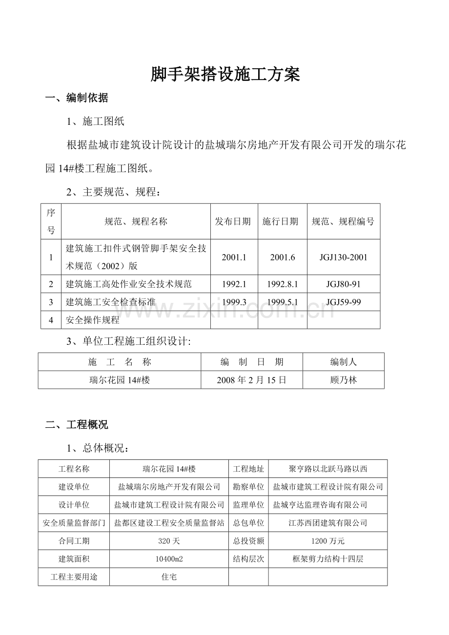 瑞尔花园14楼脚手架施工方案书.doc_第2页