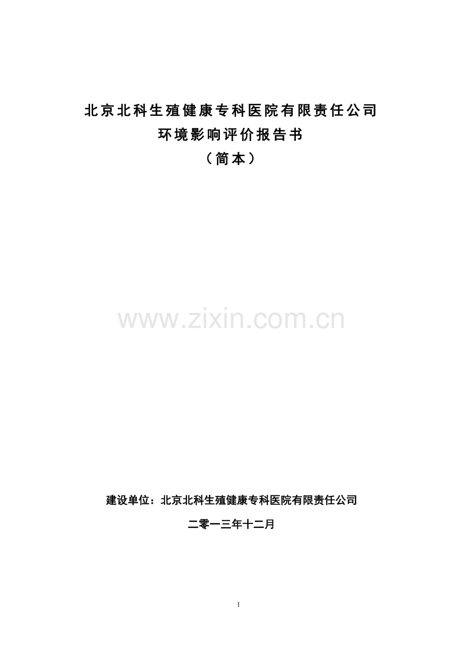 北京北科生殖健康专科医院有限责任公司环境影响报告书.doc_第1页