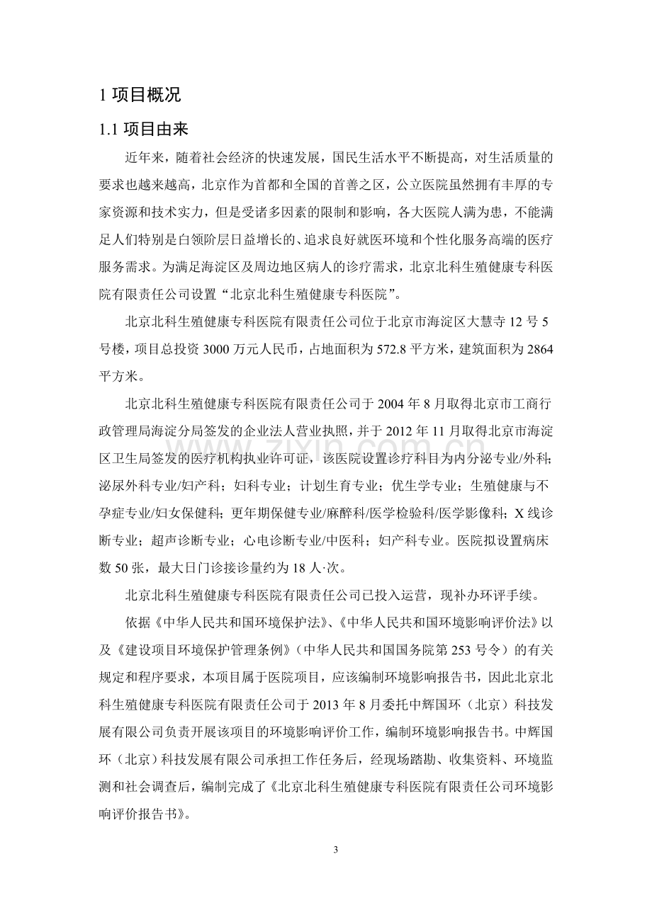 北京北科生殖健康专科医院有限责任公司环境影响报告书.doc_第3页