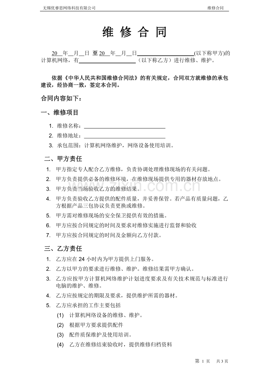 网络维修合同.doc_第1页