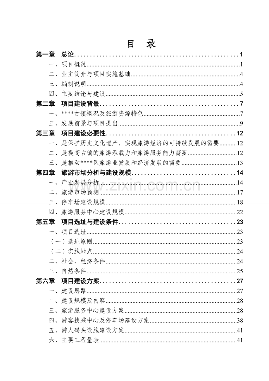 民族村旅游休闲服务中心建设工程项目可行性研究报告.doc_第2页