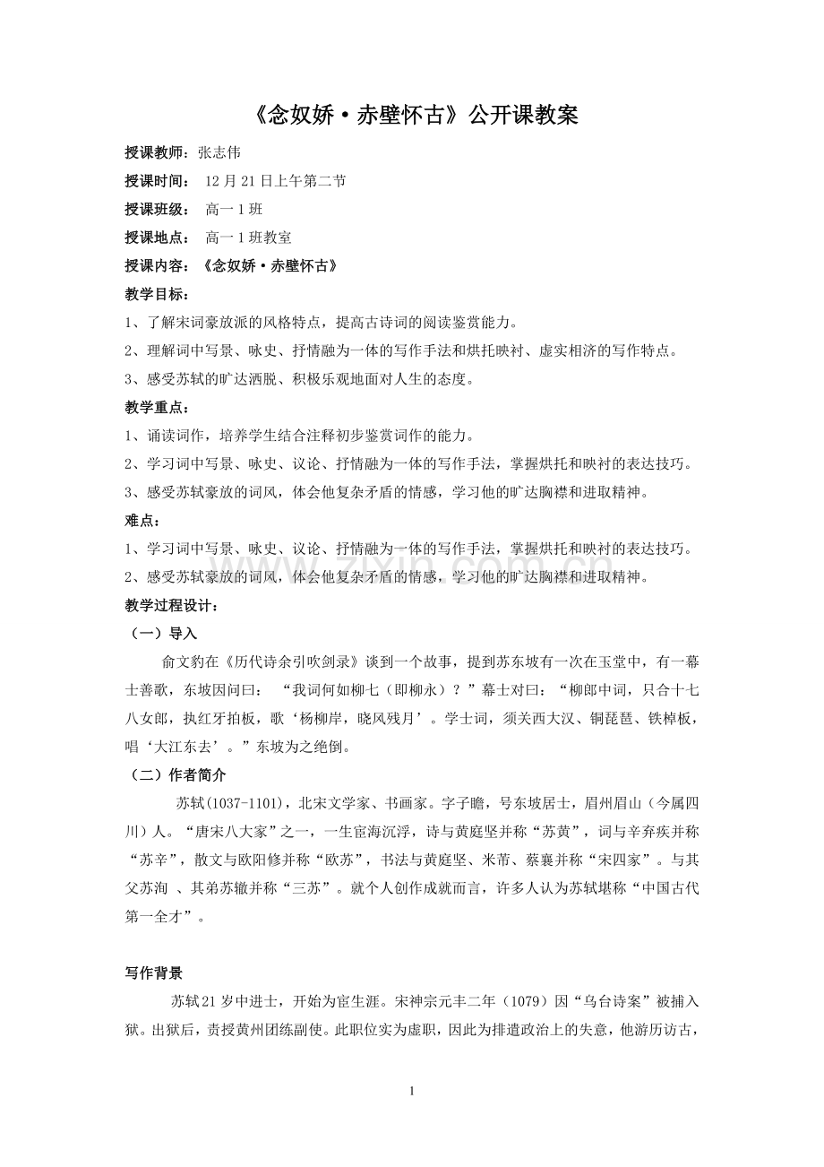 念奴娇赤壁怀古公开课教案.doc_第1页