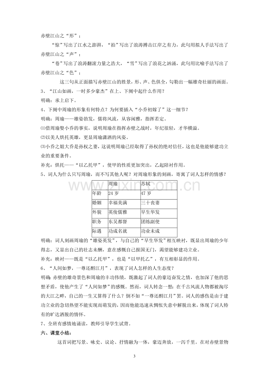 念奴娇赤壁怀古公开课教案.doc_第3页