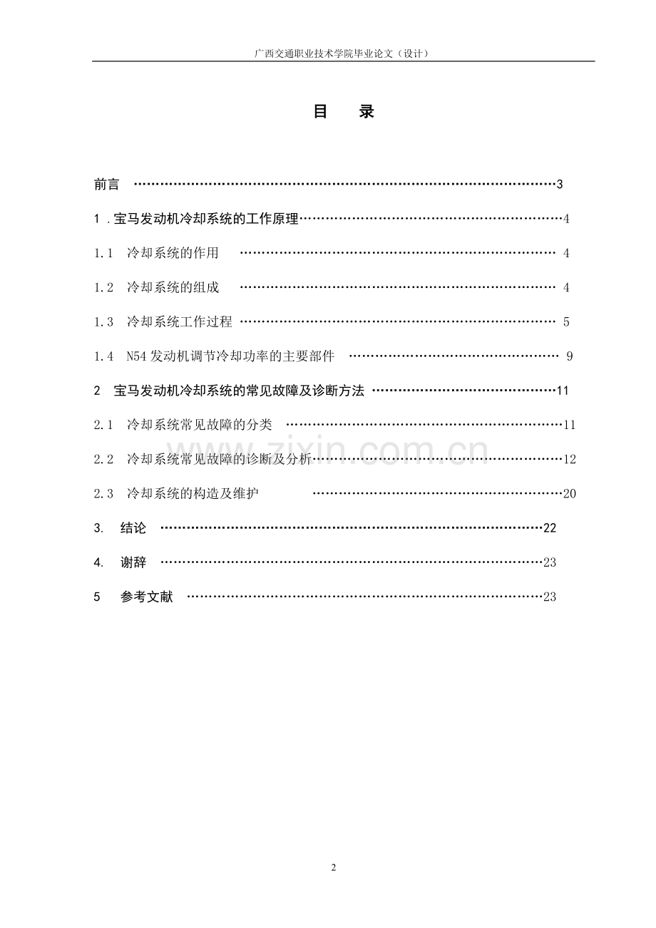 宝马发动机冷却系统设计毕业设计论文.doc_第2页