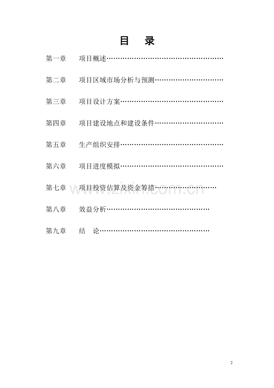 国际综合开发项目建设可行性研究报告.doc_第2页