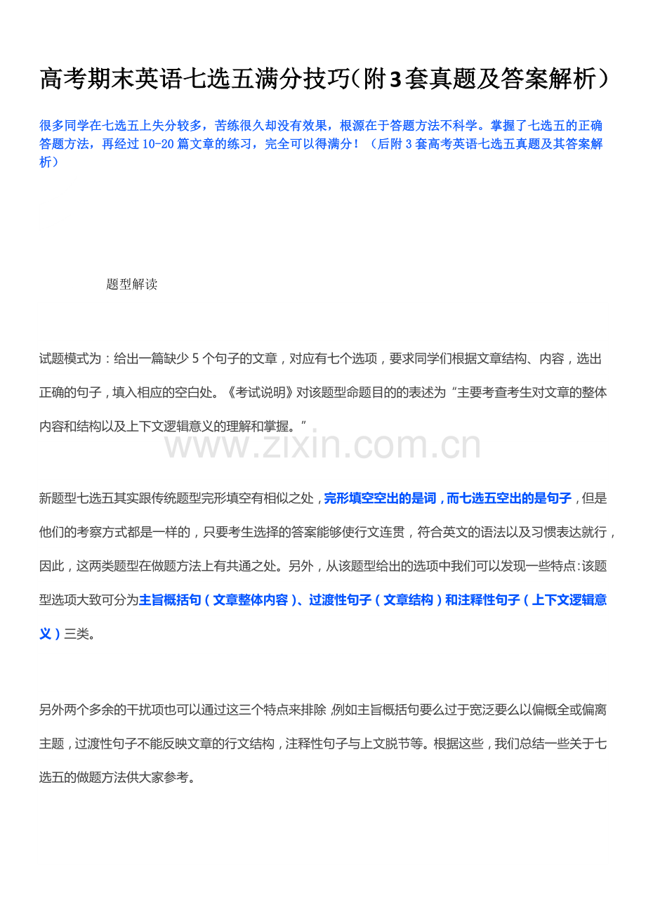 高中高考英语七选五题型满分技巧(附3套真题解析).doc_第1页