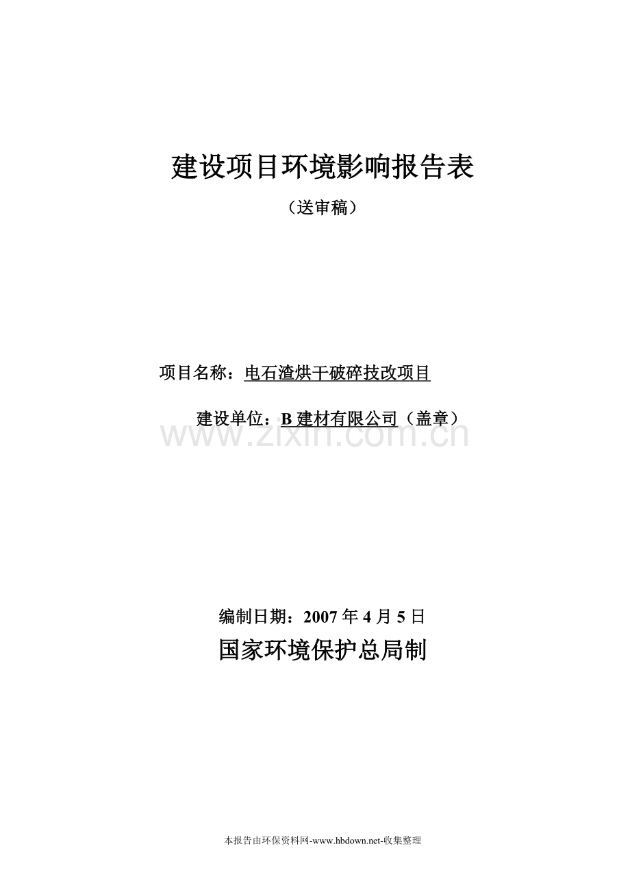 电石渣综合利用项目申请建设环境影响评估报告表(参考必备).doc_第1页