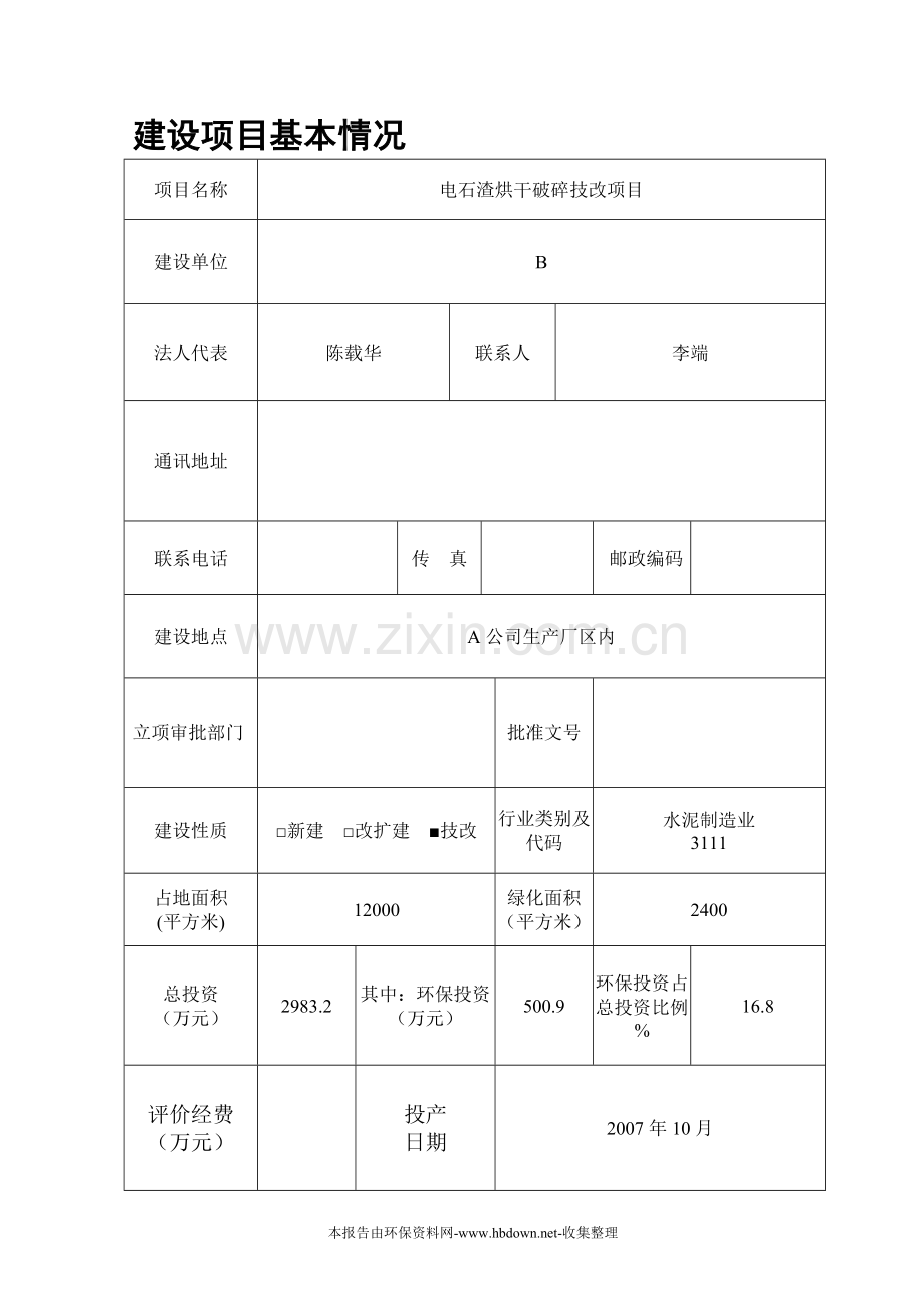 电石渣综合利用项目申请建设环境影响评估报告表(参考必备).doc_第3页