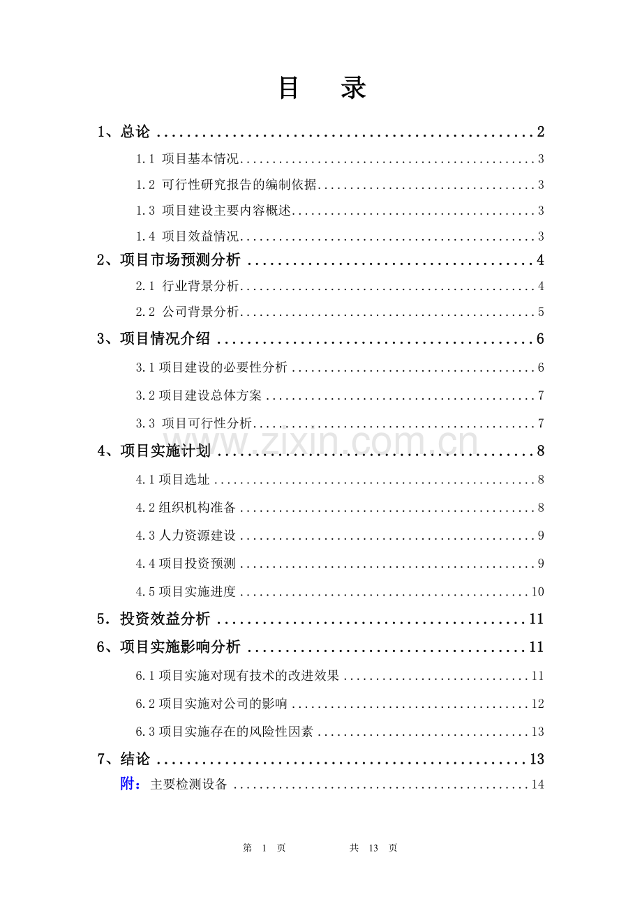 研发中心项目建设可行性研究报告.doc_第1页