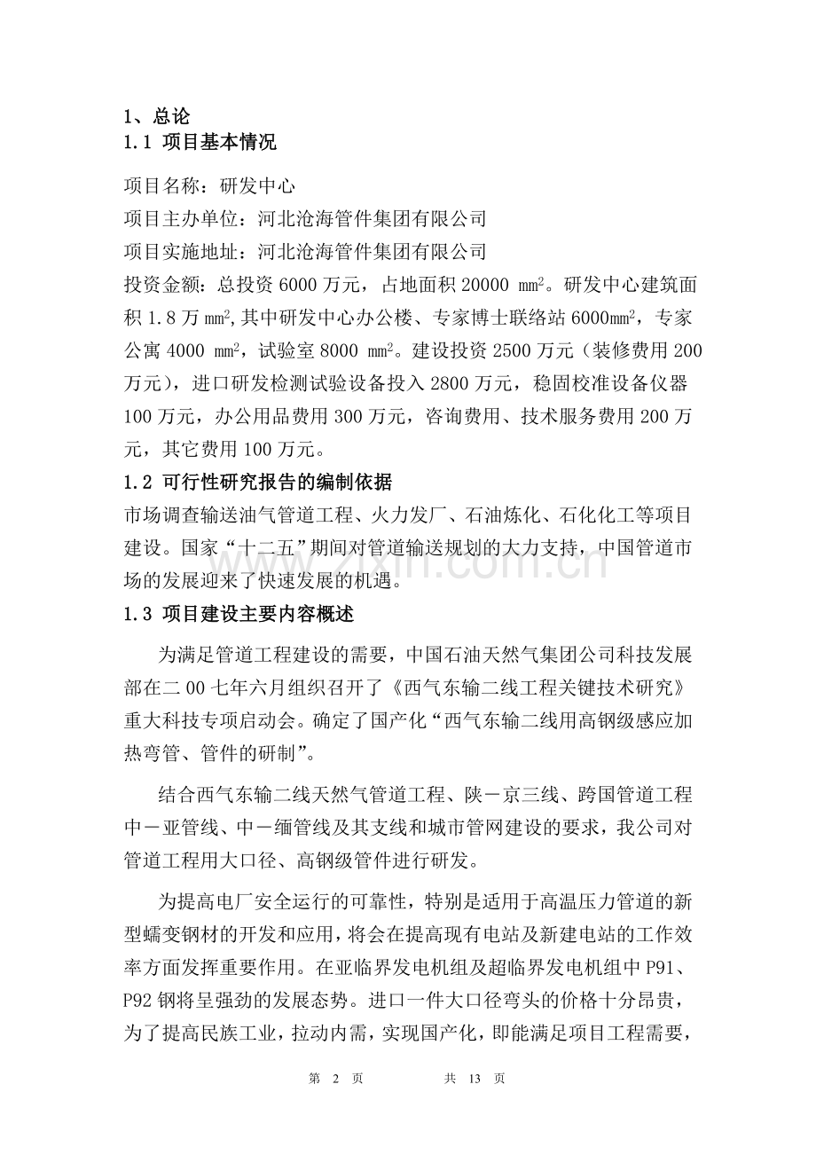 研发中心项目建设可行性研究报告.doc_第2页