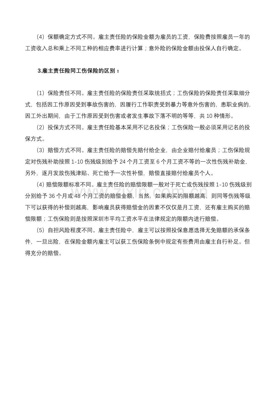 雇主责任险和工伤保险及意外险的区别.doc_第2页