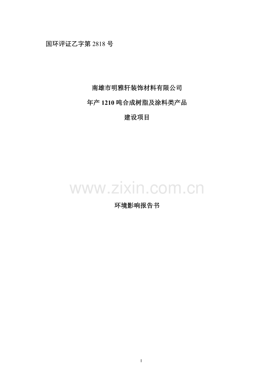 南雄市明雅轩装饰材料有限公司年产1210吨合成树脂及涂料类产品建设项目环境影响报告书.doc_第1页