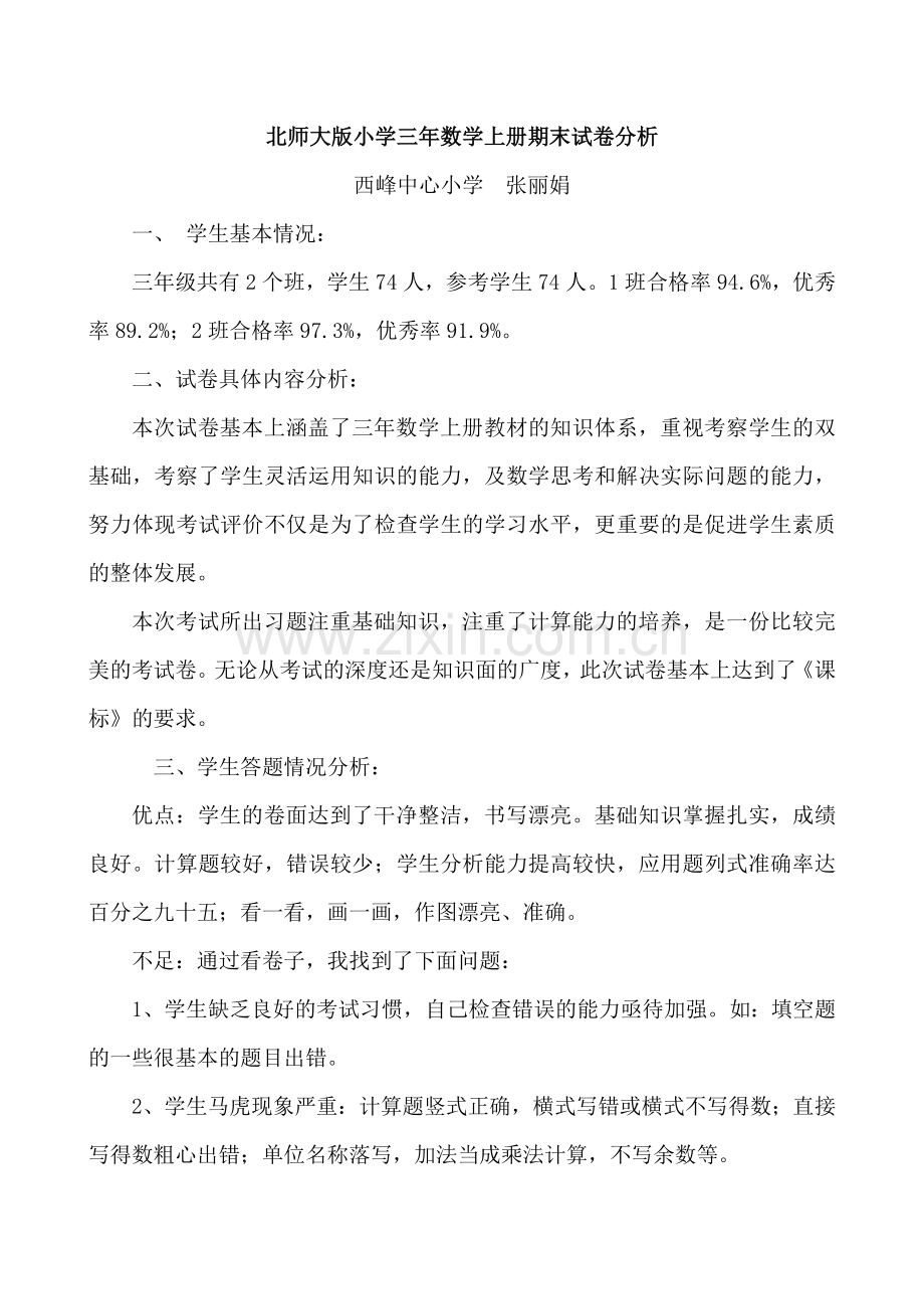 北师大版小学三年数学上册期末试卷分析.doc_第1页