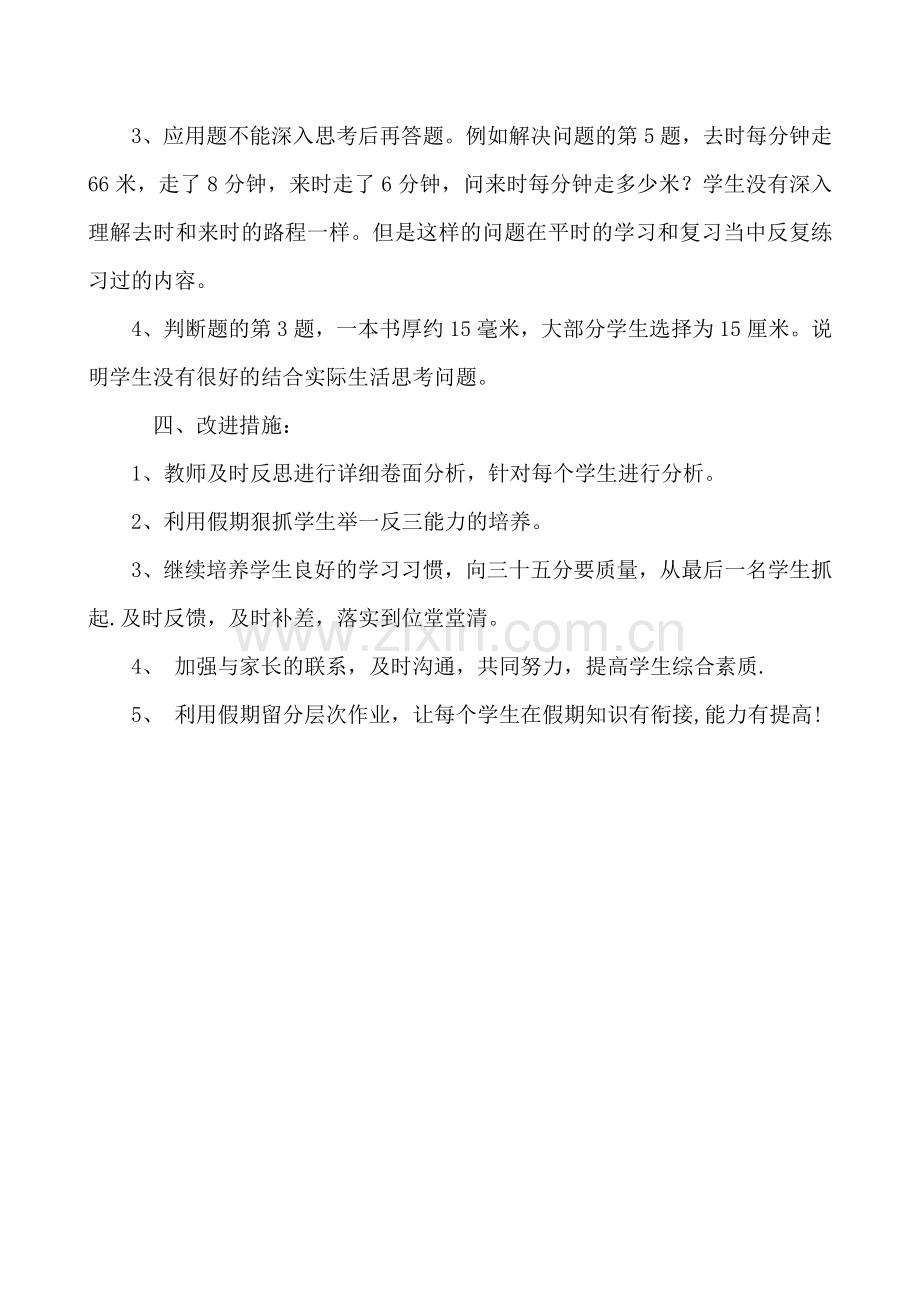 北师大版小学三年数学上册期末试卷分析.doc_第2页