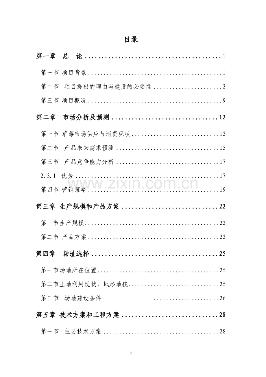 草莓栽植示范基地可行性研究报告.doc_第3页