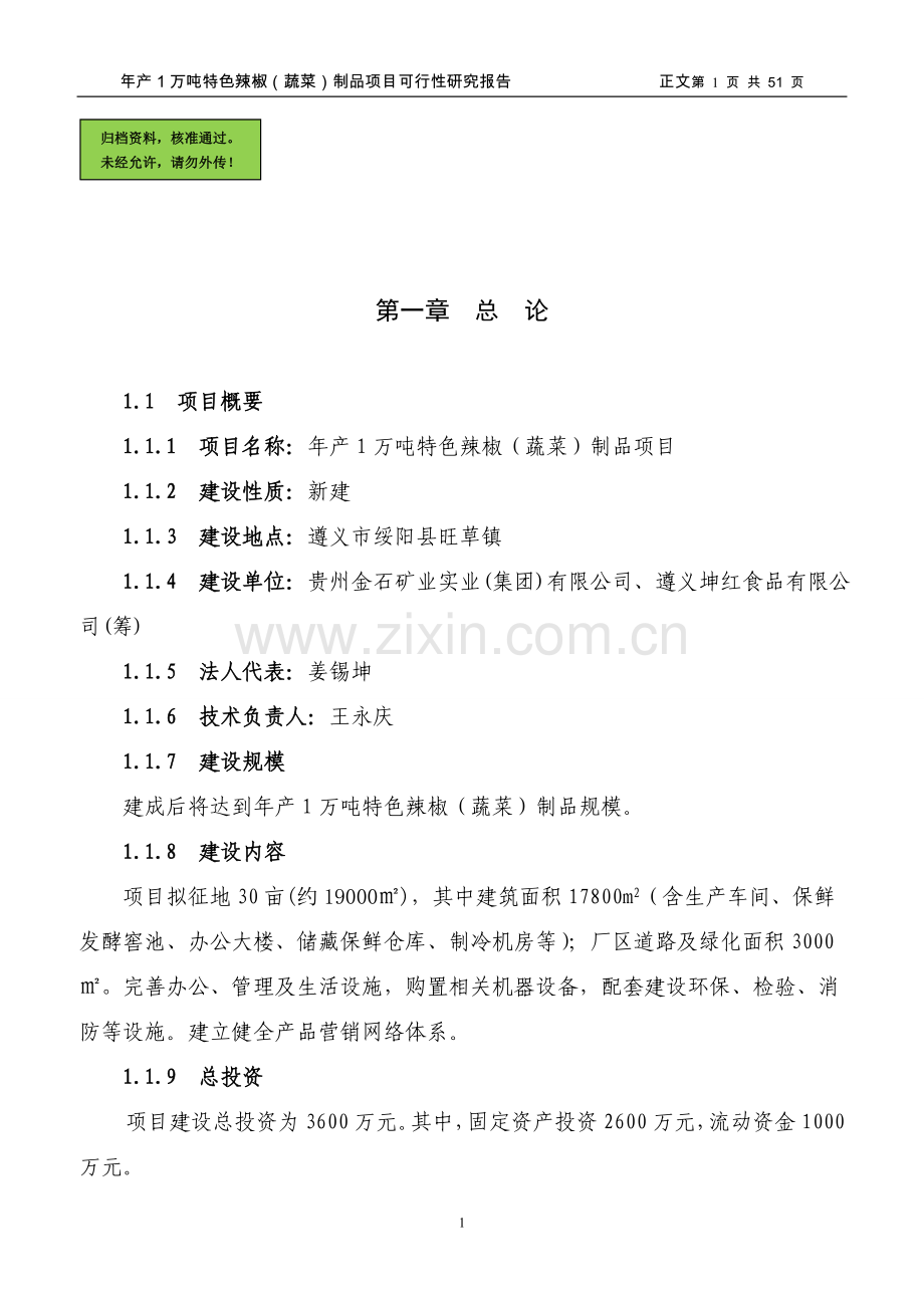 年产1万吨特色辣椒(蔬菜)制品项目申请建设可研报告书.doc_第1页