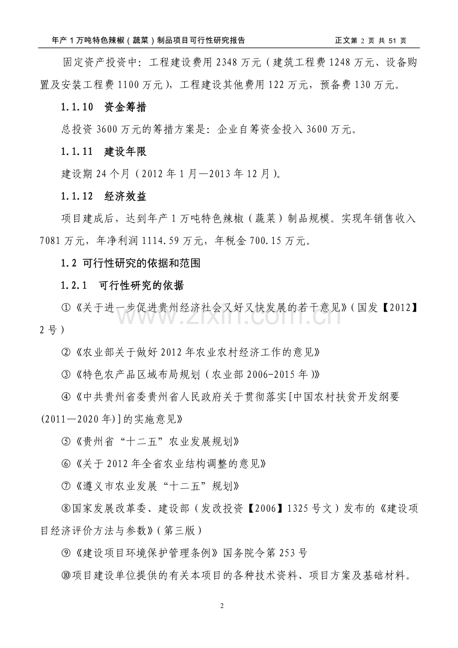 年产1万吨特色辣椒(蔬菜)制品项目申请建设可研报告书.doc_第2页