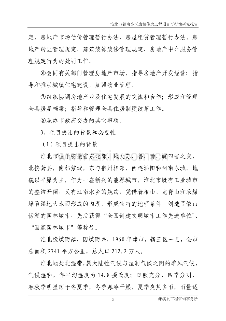 祁南小区廉租房工程可行性研究报告.doc_第3页