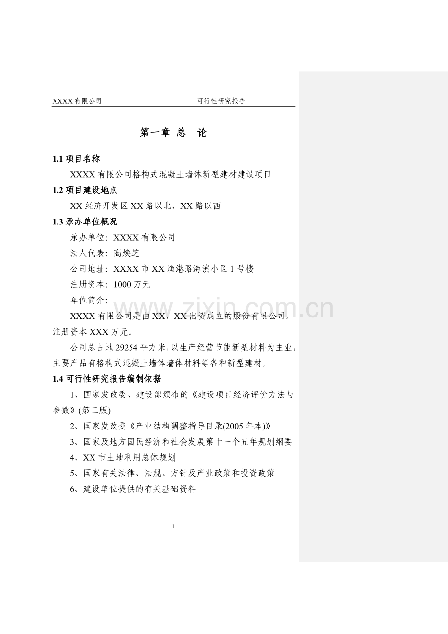 xx公司格构式混凝土墙体新型建材项目可行性论证报告.doc_第1页