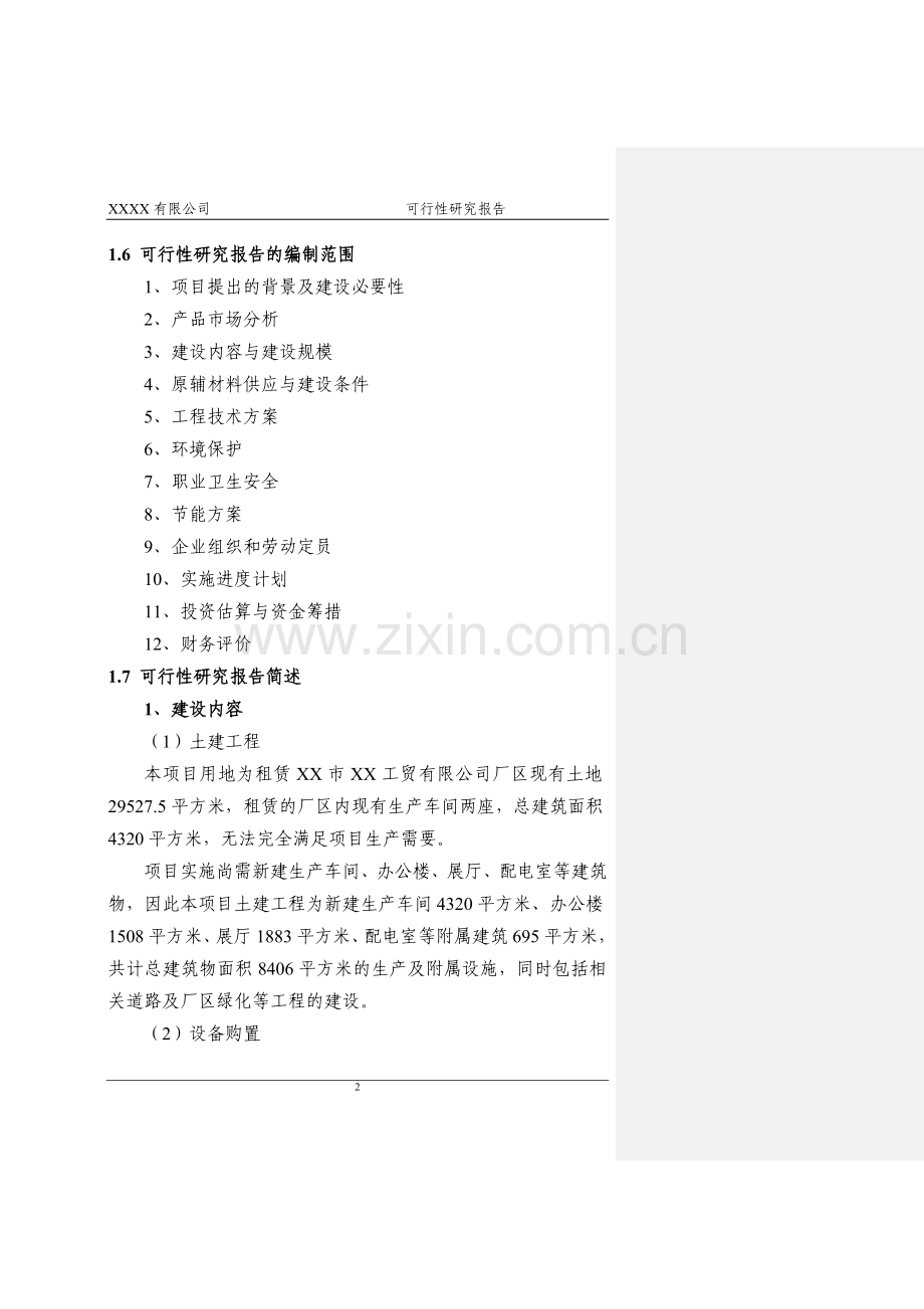 xx公司格构式混凝土墙体新型建材项目可行性论证报告.doc_第2页