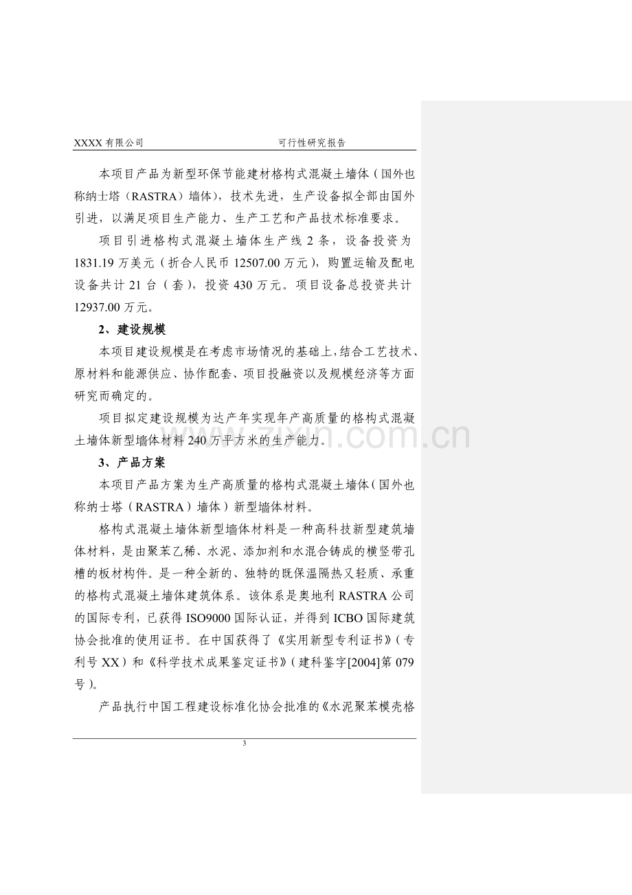 xx公司格构式混凝土墙体新型建材项目可行性论证报告.doc_第3页